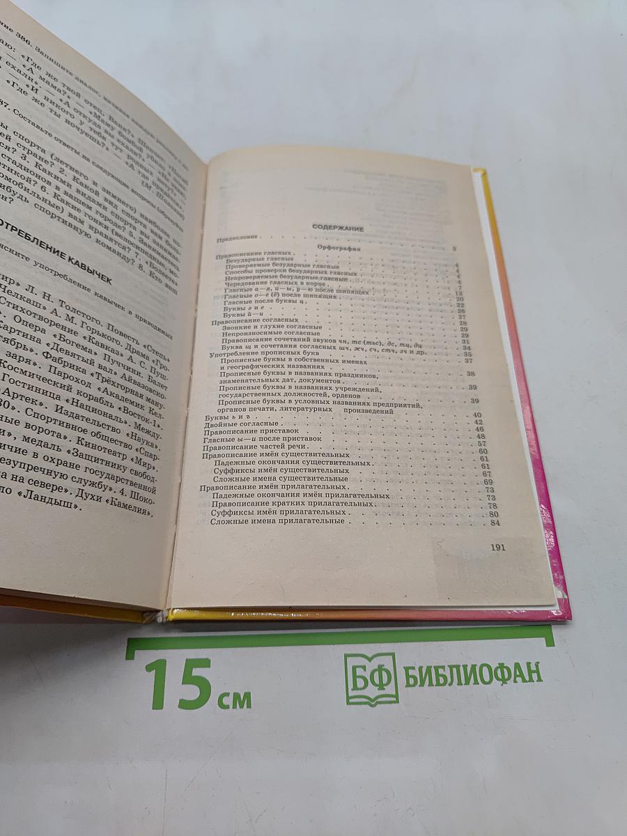 Сборник упражнений по русской орфографии и пунктуации