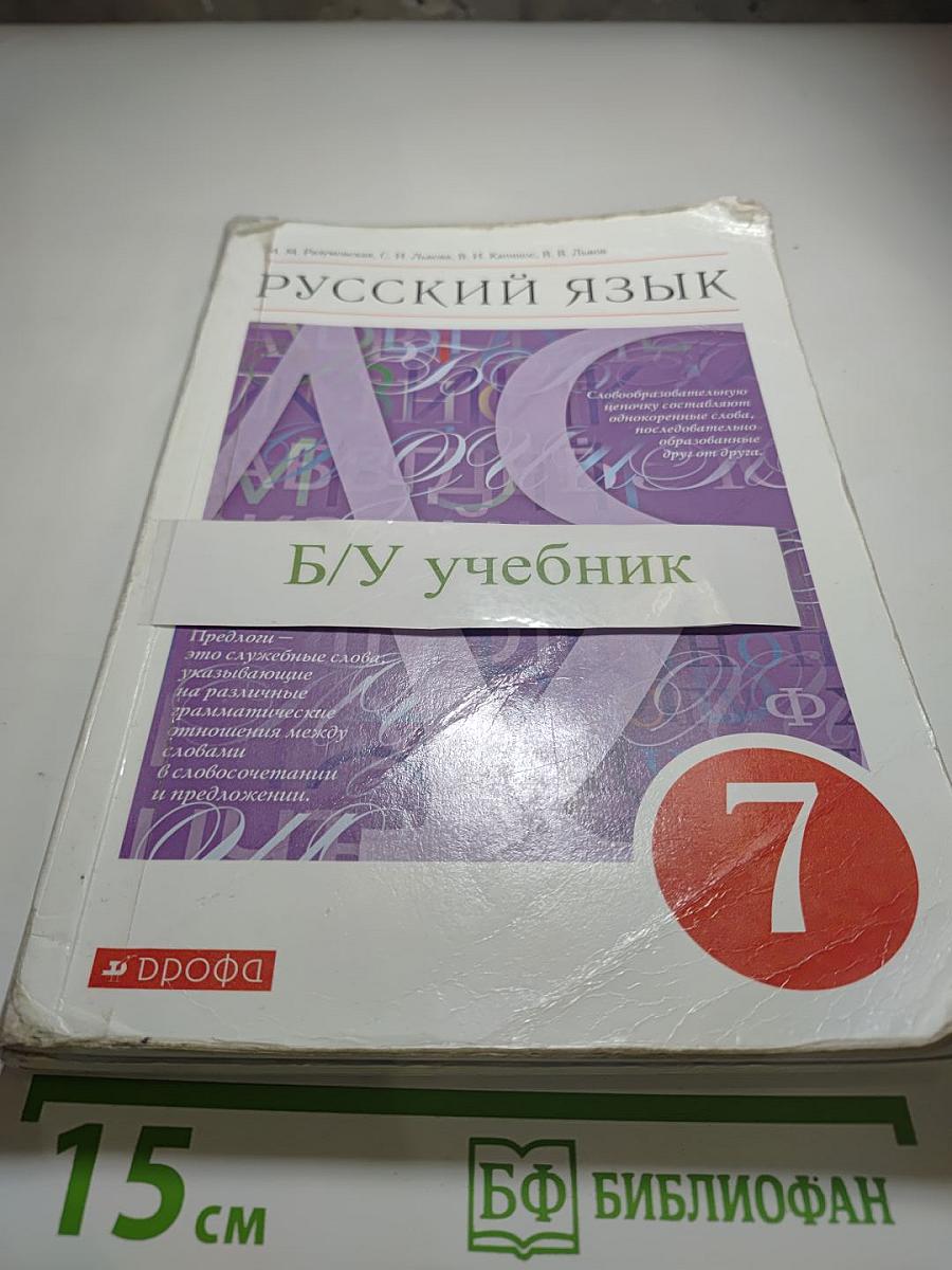 Русский язык. 7 класс