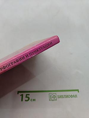 Сборник упражнений по русской орфографии и пунктуации