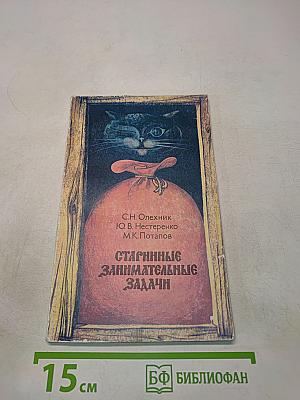 Старинные занимательные задачи