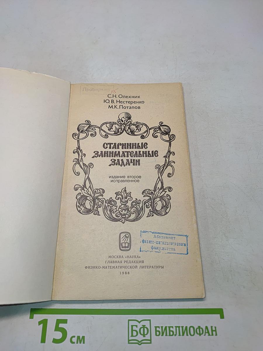 Старинные занимательные задачи