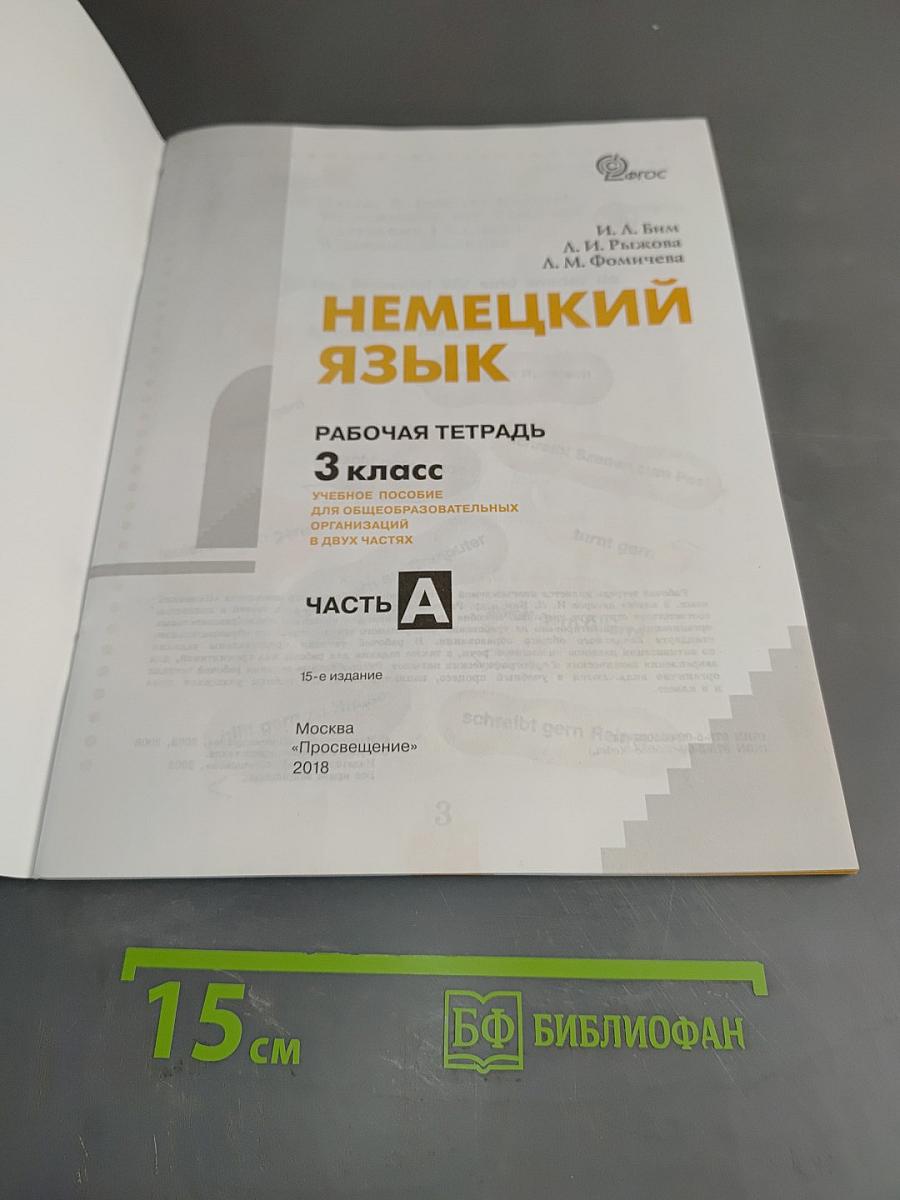 Немецкий язык. Рабочая тетрадь. 3 класс