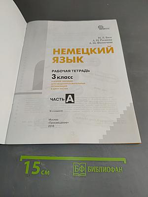Немецкий язык. Рабочая тетрадь. 3 класс