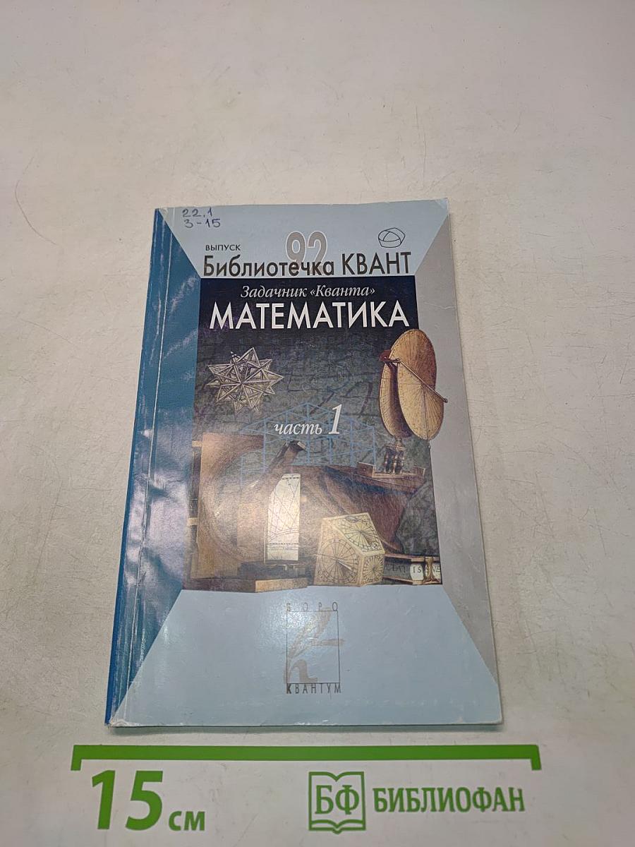 Математика. Часть 1
