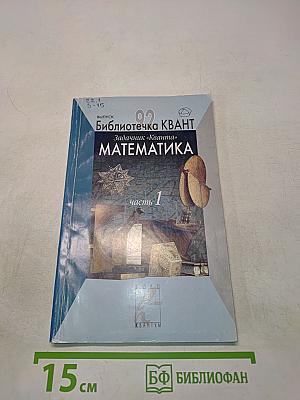 Математика. Часть 1