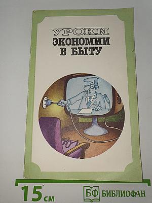 Уроки экономии в быту