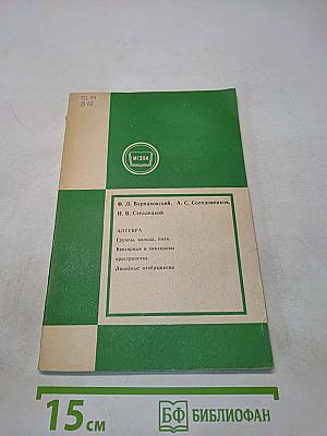 Алгебра. Группы, кольца, поля, векторные и евклидовы пространства. Линейные отображения