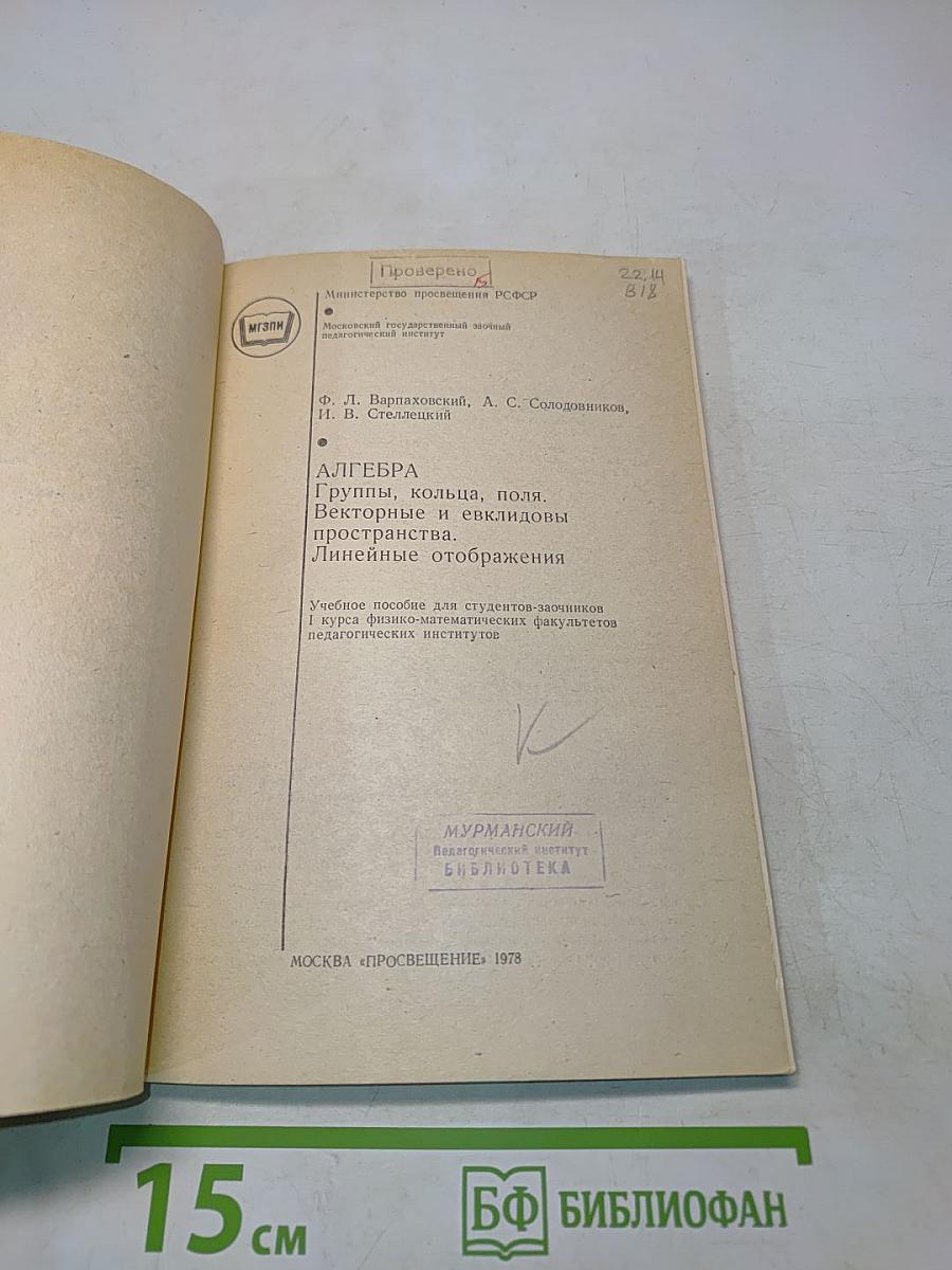 Алгебра. Группы, кольца, поля, векторные и евклидовы пространства. Линейные отображения