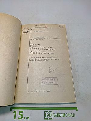 Алгебра. Группы, кольца, поля, векторные и евклидовы пространства. Линейные отображения
