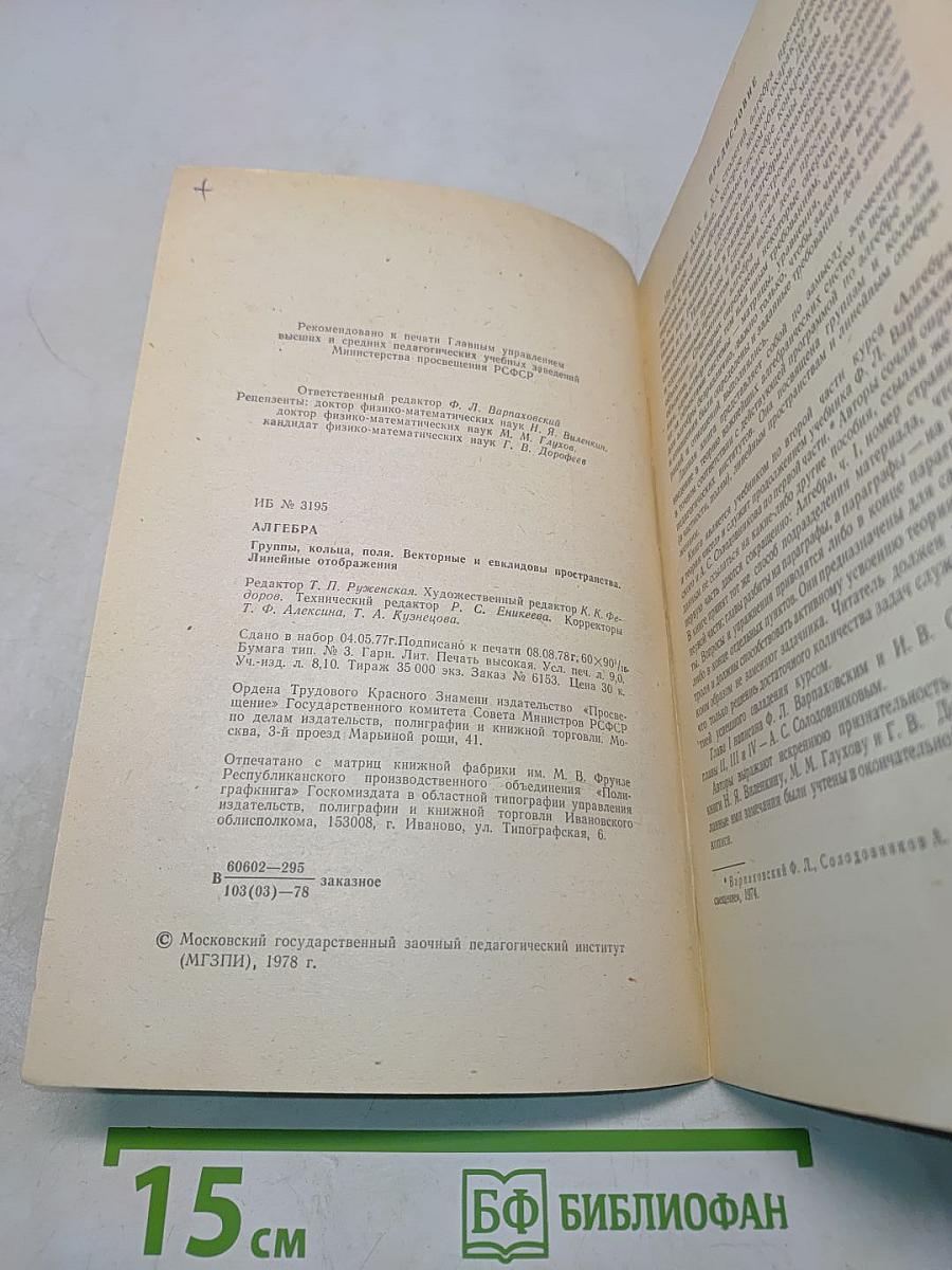 Алгебра. Группы, кольца, поля, векторные и евклидовы пространства. Линейные отображения