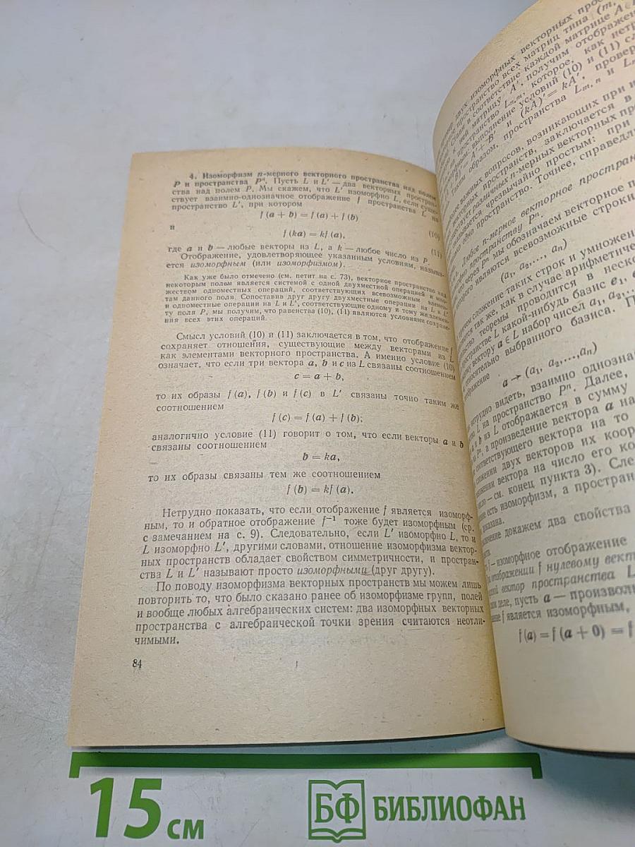 Алгебра. Группы, кольца, поля, векторные и евклидовы пространства. Линейные отображения