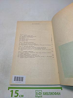 Алгебра. Группы, кольца, поля, векторные и евклидовы пространства. Линейные отображения