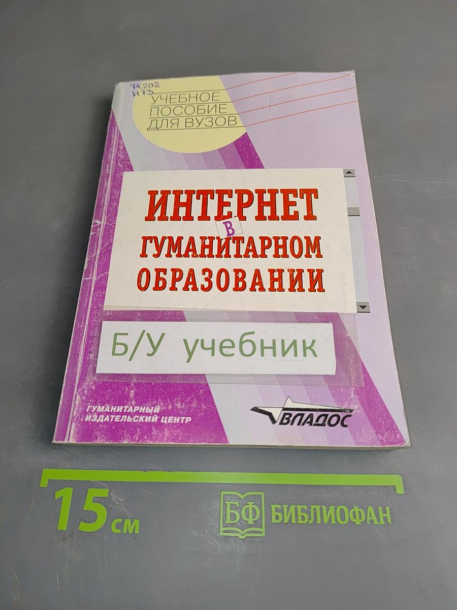Интернет в гуманитарном образовании