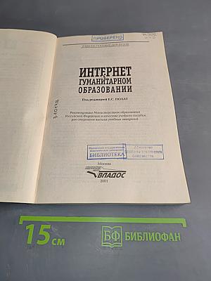 Интернет в гуманитарном образовании