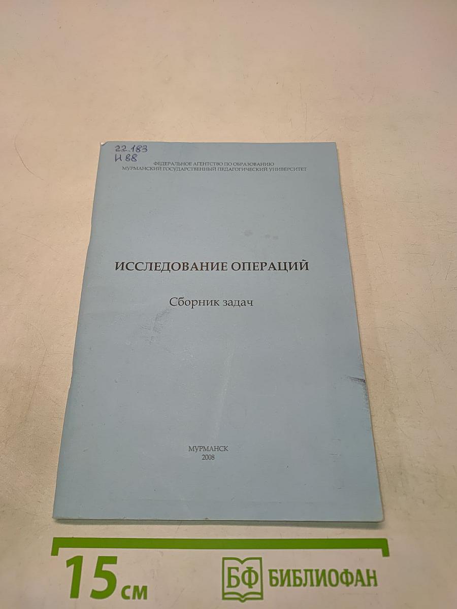 Исследование операций. Сборник задач