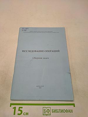 Исследование операций. Сборник задач