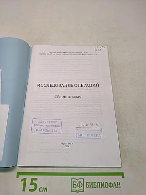 Исследование операций. Сборник задач