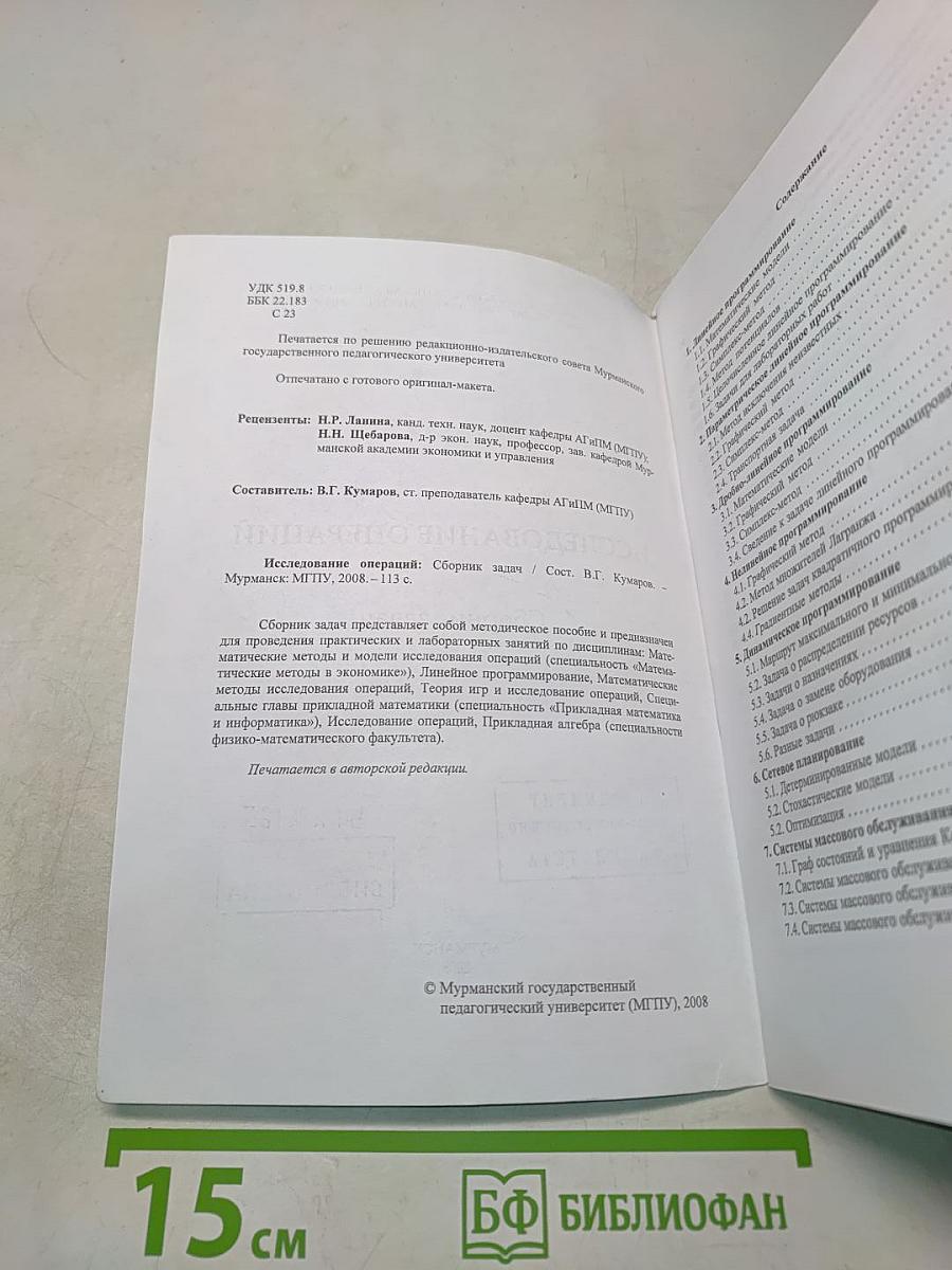 Исследование операций. Сборник задач