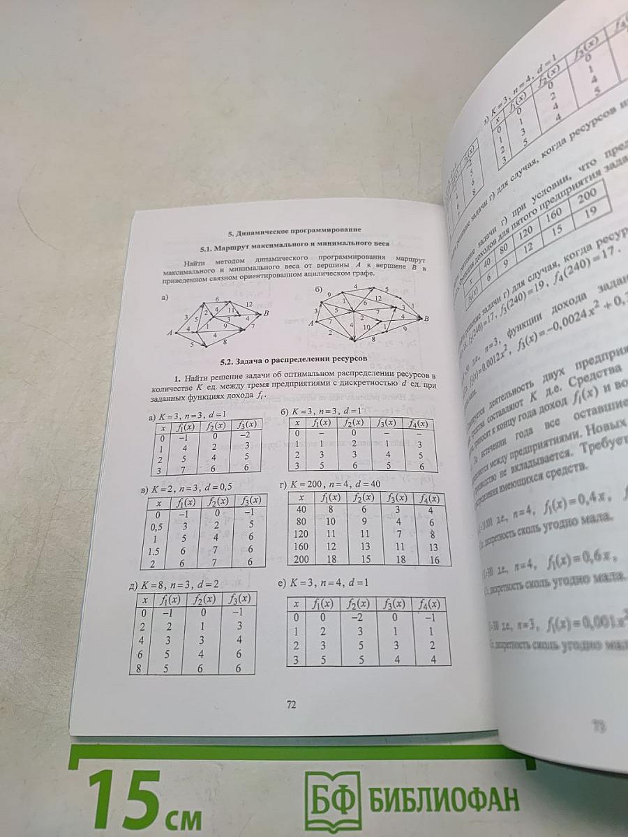 Исследование операций. Сборник задач