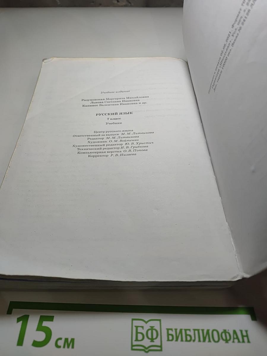 Русский язык. 7 класс