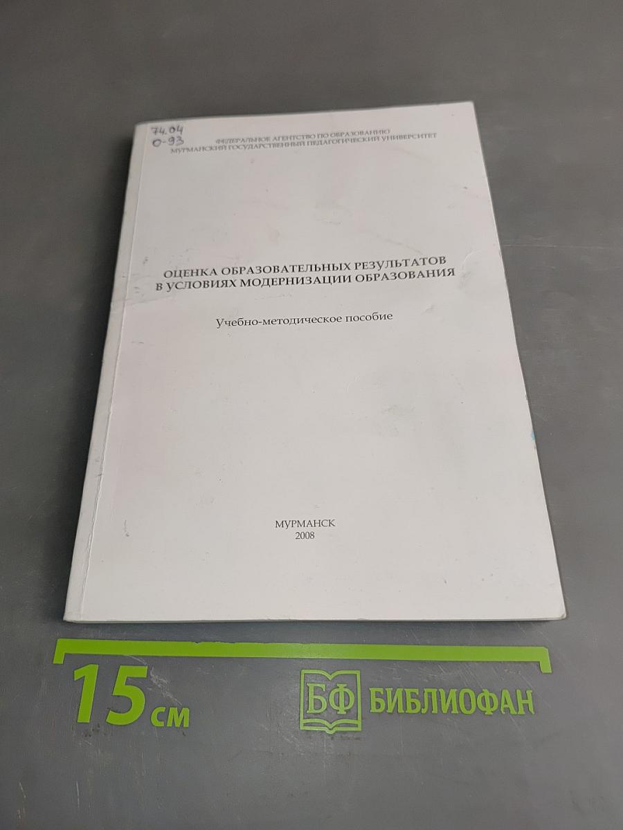 Оценка образовательных результатов в условиях модернизации образования