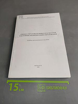 Оценка образовательных результатов в условиях модернизации образования