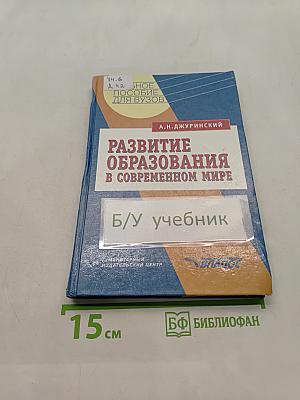 Развитие образования в современном мире