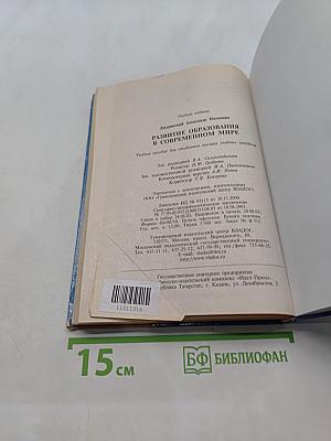 Развитие образования в современном мире