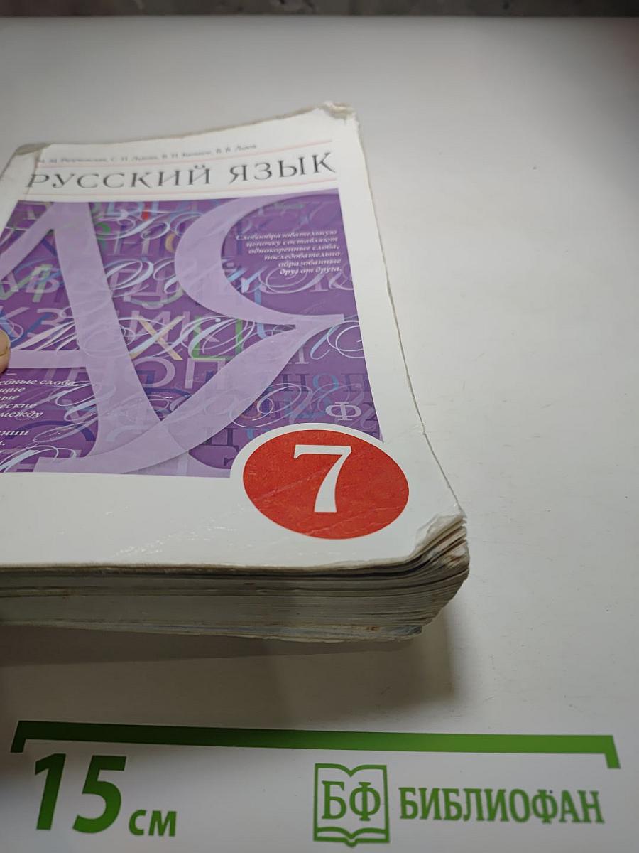 Русский язык. 7 класс