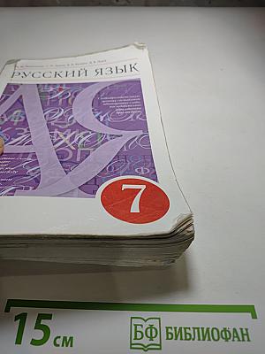 Русский язык. 7 класс