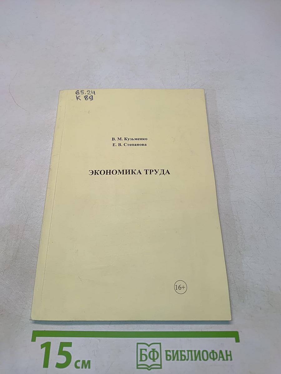 Экономика труда