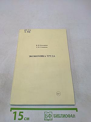 Экономика труда