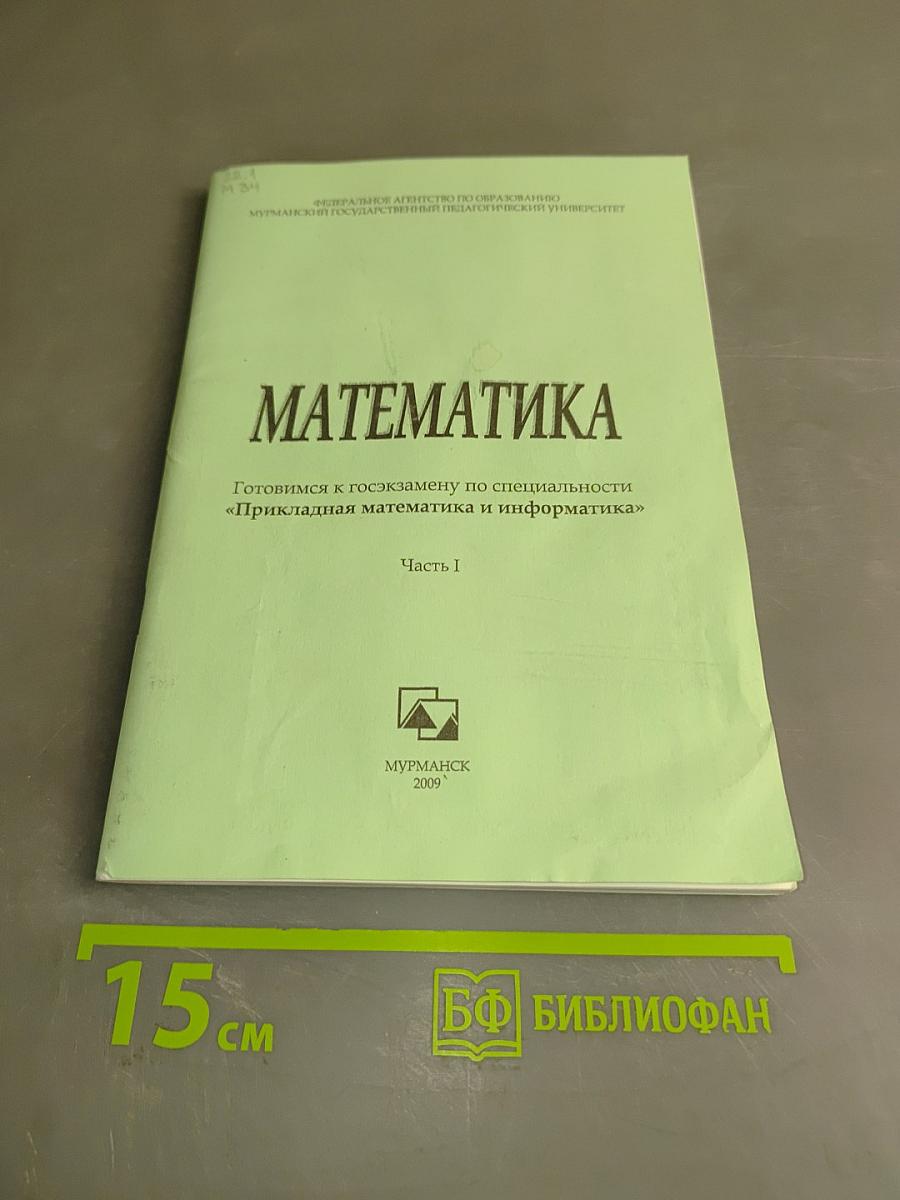 Математика. Готовимся к госэкзамену по специальности «Прикладная математика и информатика». Часть I
