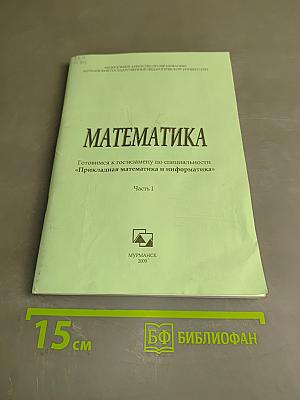 Математика. Готовимся к госэкзамену по специальности «Прикладная математика и информатика». Часть I