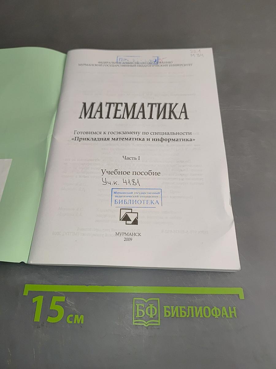 Математика. Готовимся к госэкзамену по специальности «Прикладная математика и информатика». Часть I
