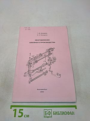 Оборудование швейного производства