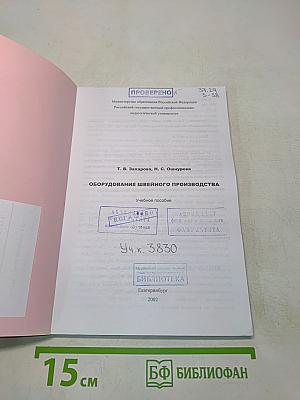 Оборудование швейного производства