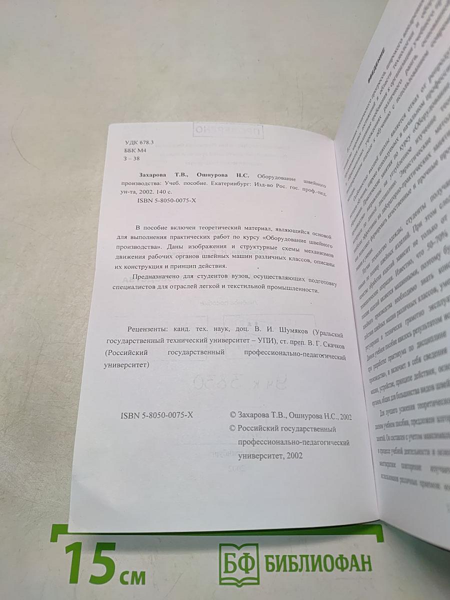 Оборудование швейного производства