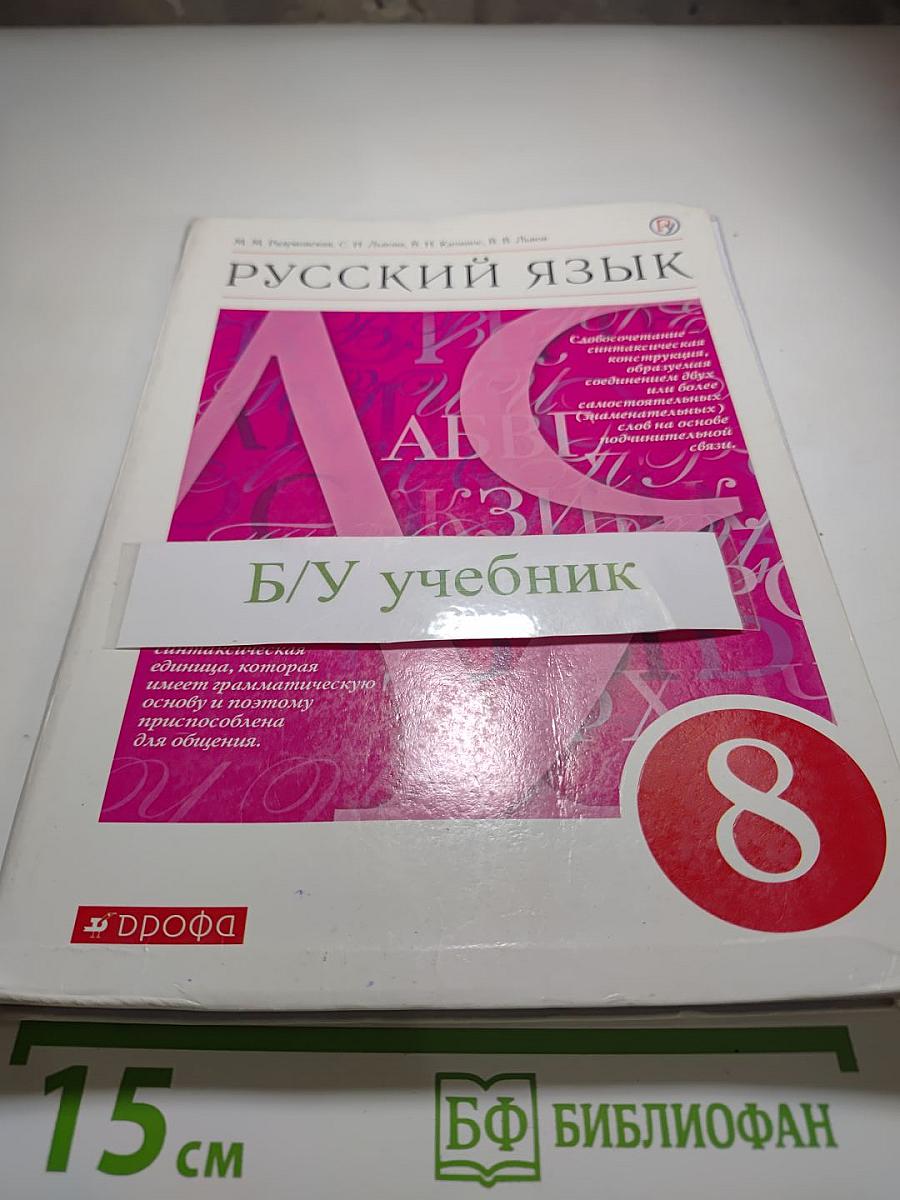 Русский язык. 8 класс