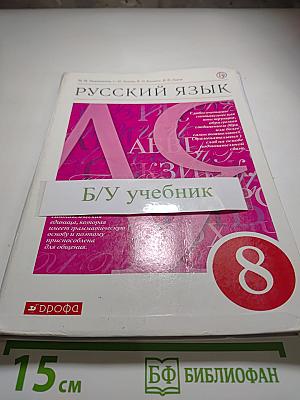 Русский язык. 8 класс