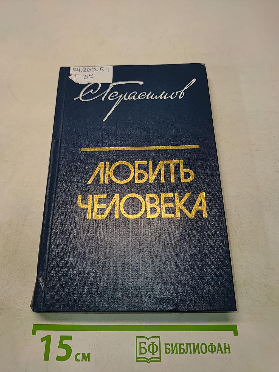 Любить человека: Культура и нравственно-эстетическое воспитание молодежи. Книга для учителя