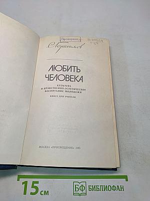 Любить человека: Культура и нравственно-эстетическое воспитание молодежи. Книга для учителя