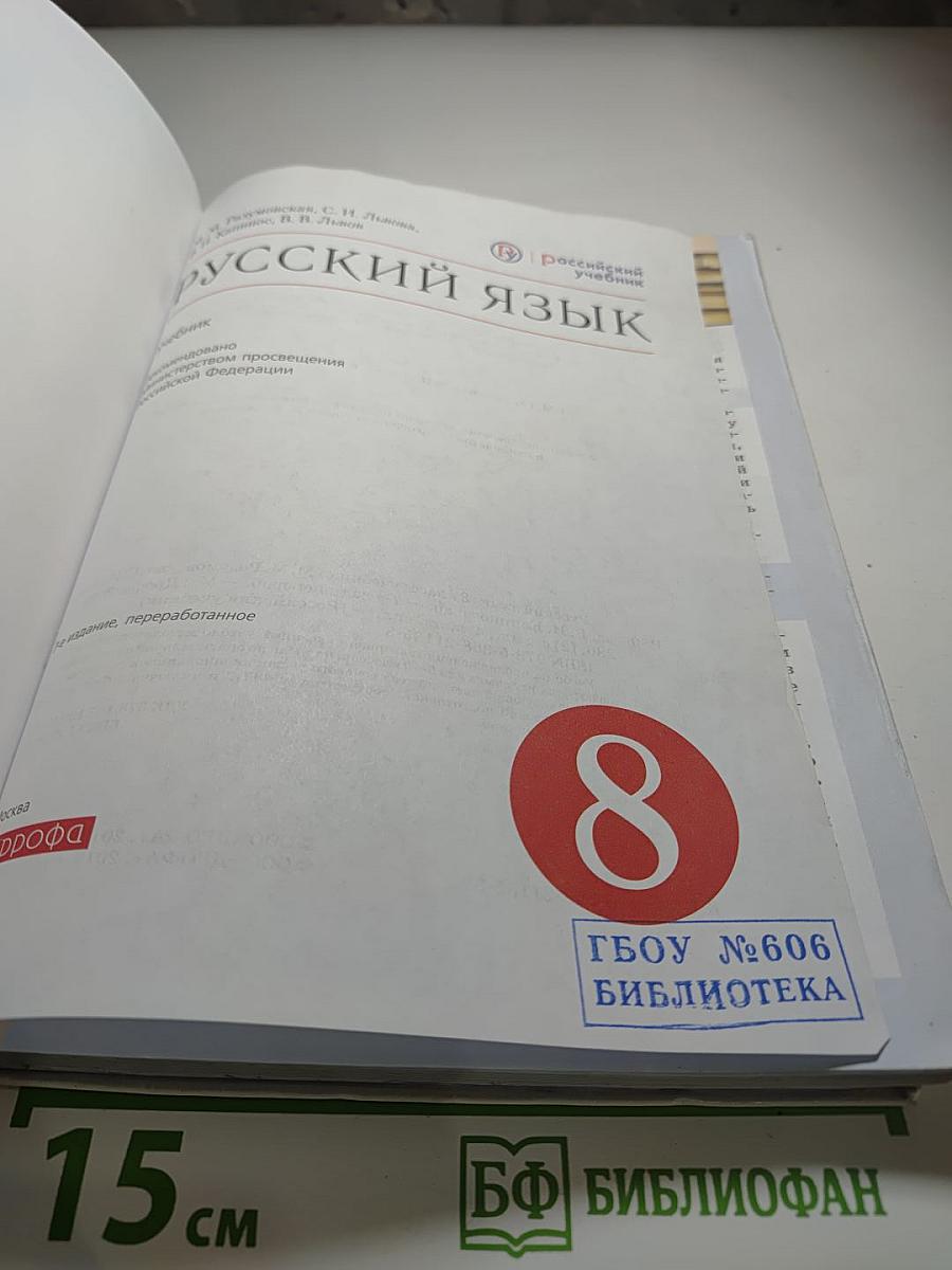 Русский язык. 8 класс