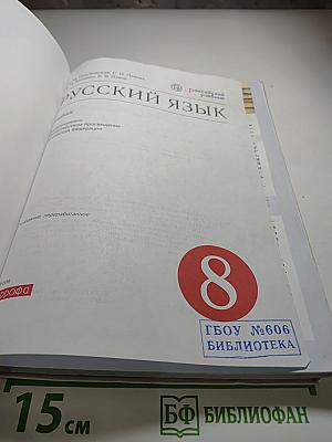 Русский язык. 8 класс