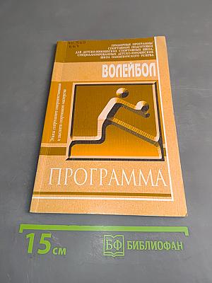 Волейбол. Программа