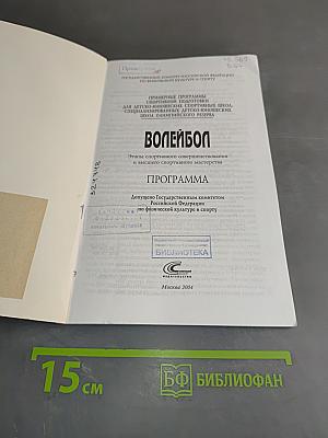 Волейбол. Программа