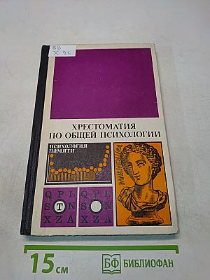 Хрестоматия по общей психологии. Психология памяти