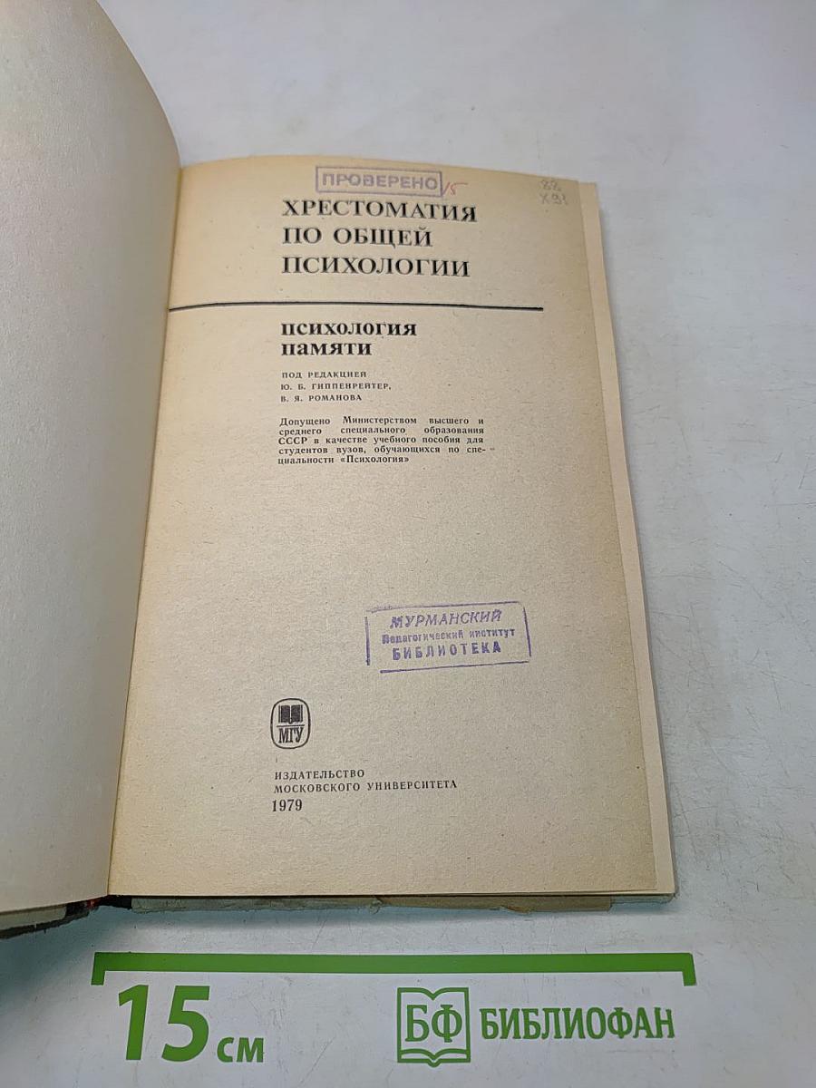 Хрестоматия по общей психологии. Психология памяти