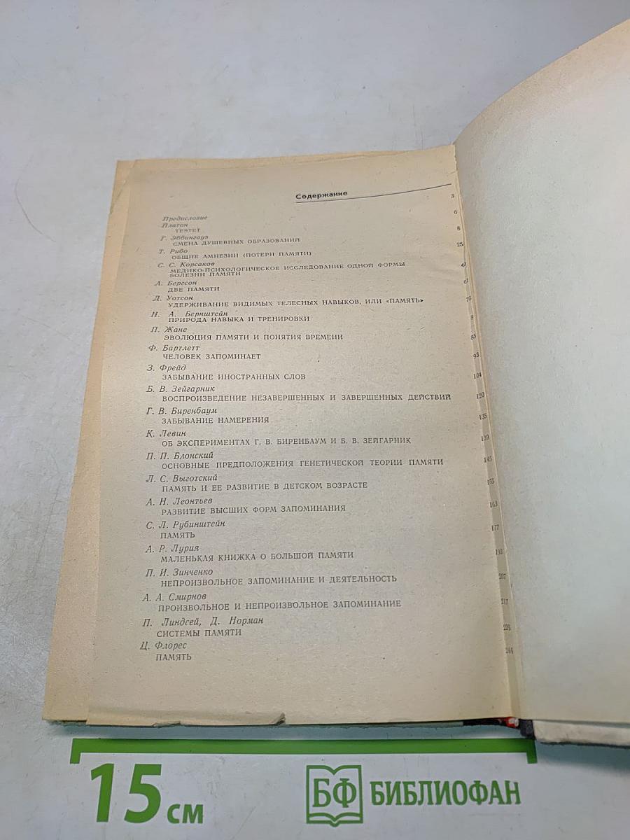 Хрестоматия по общей психологии. Психология памяти