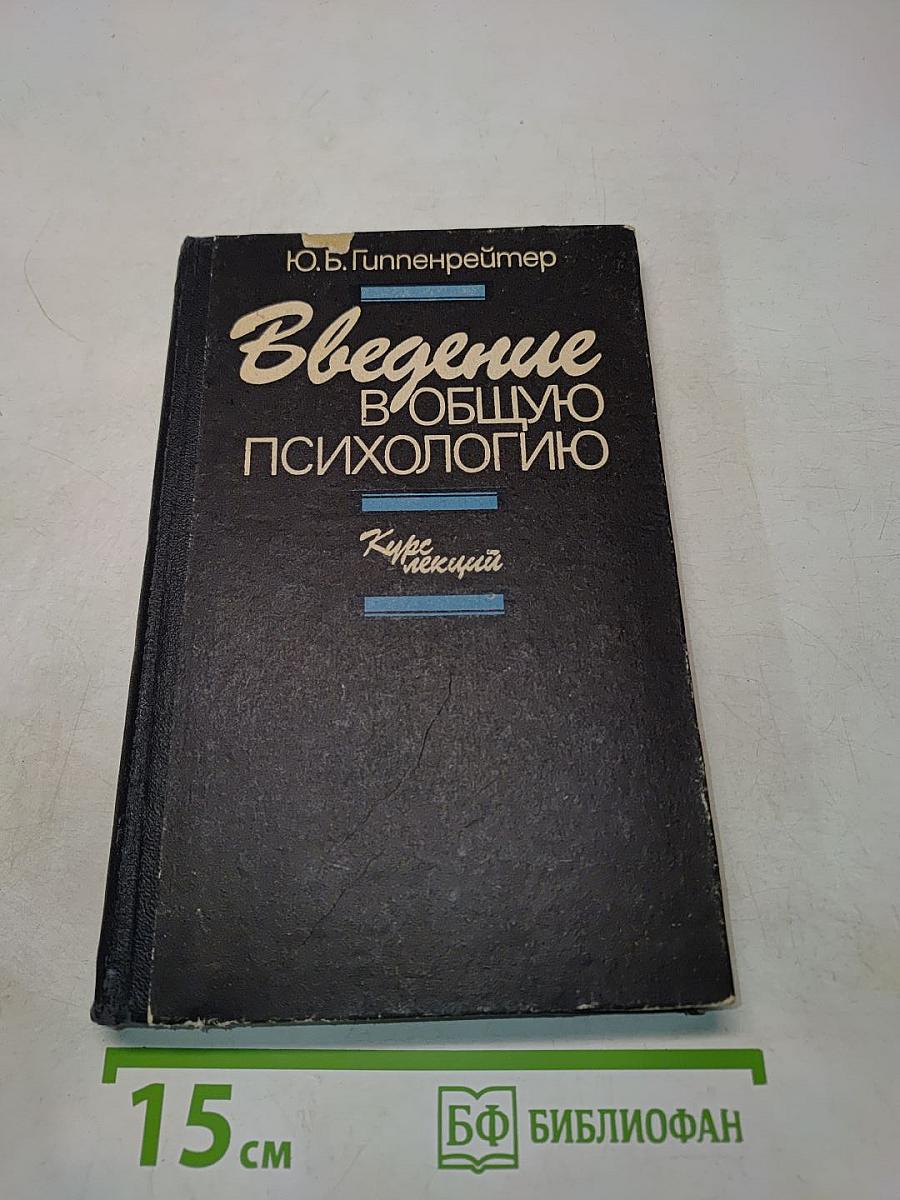 Введение в общую психологию. Курс лекций
